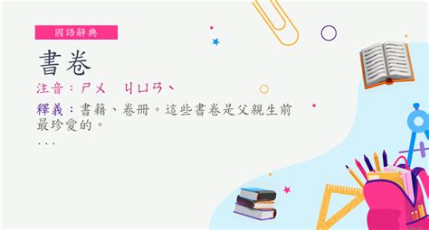 書卷 意思|《國語辭典》中詞語“書卷”是什麼意思 